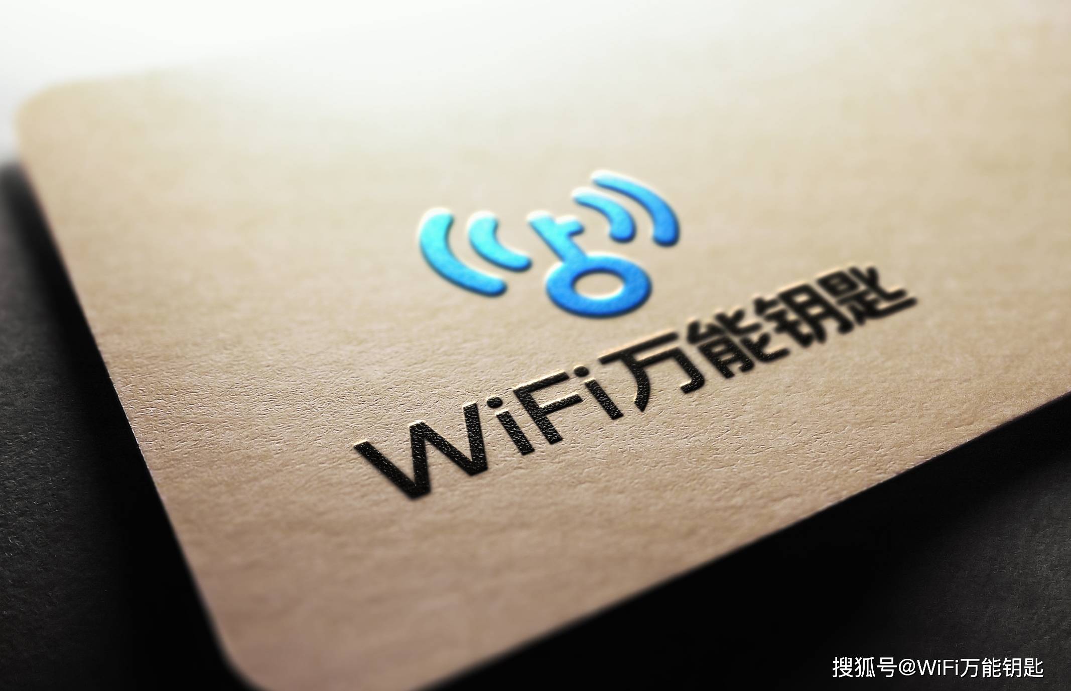 wifi最新万能钥匙,WiFi最新万能钥匙，解锁无限网络世界的钥匙