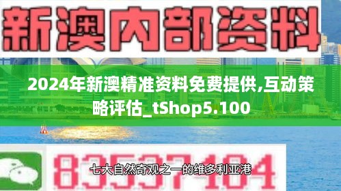 新澳2025年精准正版资料,新澳2025年精准正版资料，探索未来之路